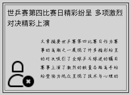 世乒赛第四比赛日精彩纷呈 多项激烈对决精彩上演