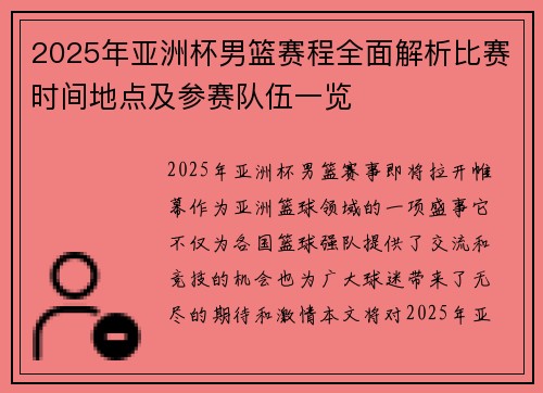2025年亚洲杯男篮赛程全面解析比赛时间地点及参赛队伍一览