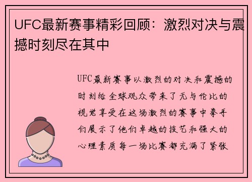 UFC最新赛事精彩回顾：激烈对决与震撼时刻尽在其中