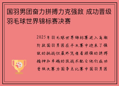国羽男团奋力拼搏力克强敌 成功晋级羽毛球世界锦标赛决赛