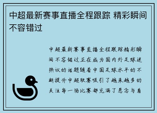 中超最新赛事直播全程跟踪 精彩瞬间不容错过