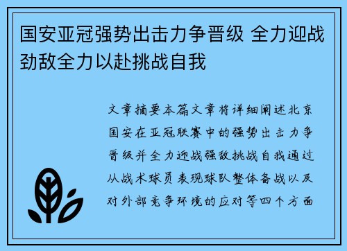 国安亚冠强势出击力争晋级 全力迎战劲敌全力以赴挑战自我