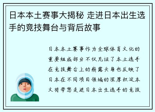 日本本土赛事大揭秘 走进日本出生选手的竞技舞台与背后故事