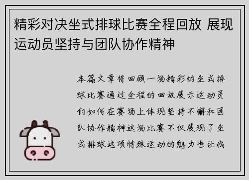 精彩对决坐式排球比赛全程回放 展现运动员坚持与团队协作精神