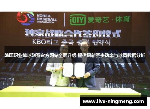 韩国职业棒球联赛官方网站全面升级 提供最新赛事动态与球员数据分析