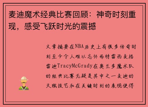 麦迪魔术经典比赛回顾:神奇时刻重现,感受飞跃时光的震撼