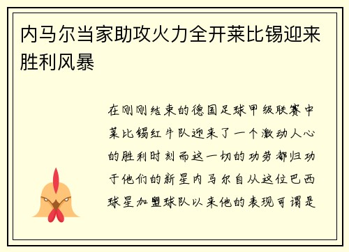 内马尔当家助攻火力全开莱比锡迎来胜利风暴