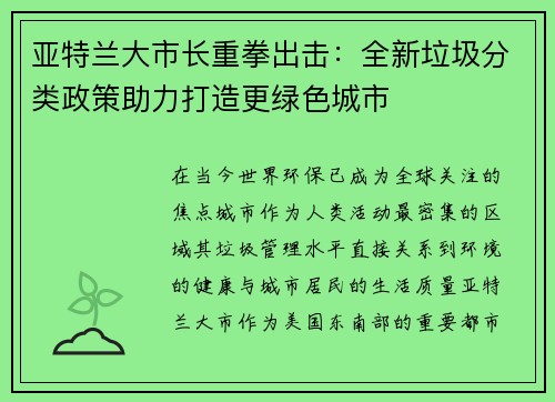 亚特兰大市长重拳出击:全新垃圾分类政策助力打造更绿色城市