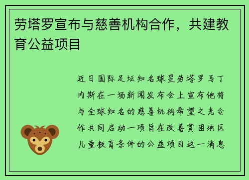 劳塔罗宣布与慈善机构合作，共建教育公益项目