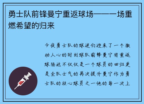 勇士队前锋曼宁重返球场——一场重燃希望的归来