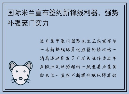 国际米兰宣布签约新锋线利器，强势补强豪门实力