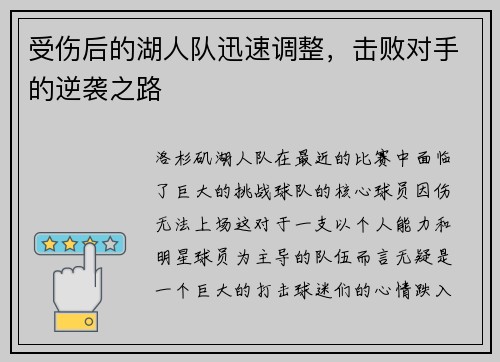 受伤后的湖人队迅速调整，击败对手的逆袭之路