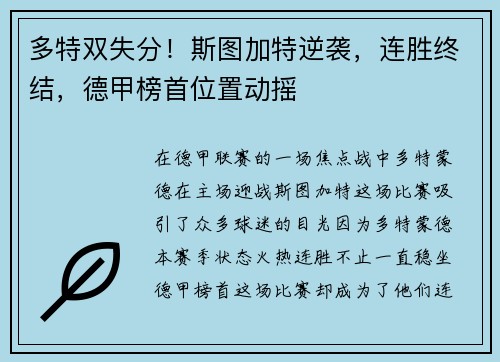 多特双失分！斯图加特逆袭，连胜终结，德甲榜首位置动摇
