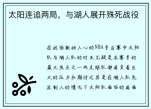 太阳连追两局，与湖人展开殊死战役