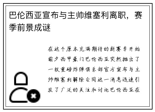 巴伦西亚宣布与主帅维塞利离职，赛季前景成谜