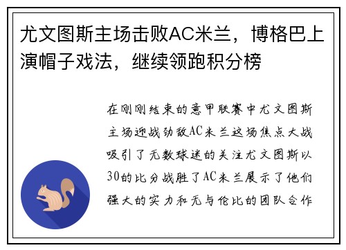 尤文图斯主场击败AC米兰，博格巴上演帽子戏法，继续领跑积分榜