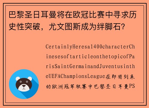 巴黎圣日耳曼将在欧冠比赛中寻求历史性突破，尤文图斯成为绊脚石？