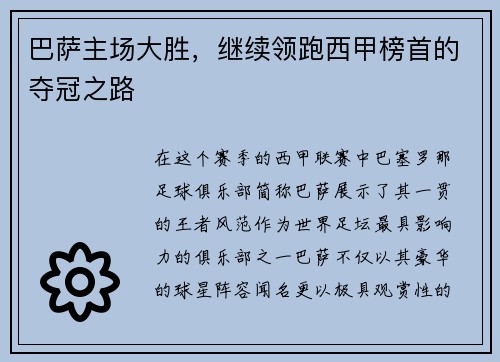 巴萨主场大胜，继续领跑西甲榜首的夺冠之路