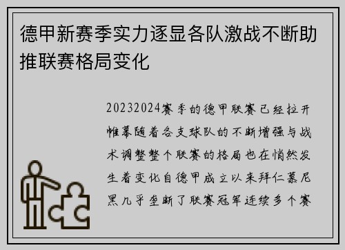 德甲新赛季实力逐显各队激战不断助推联赛格局变化