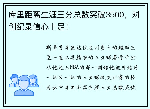 库里距离生涯三分总数突破3500，对创纪录信心十足！