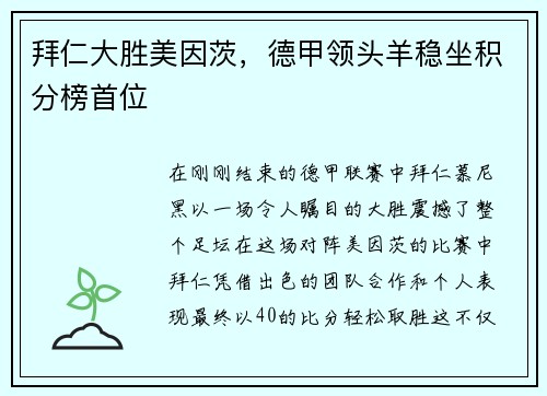 拜仁大胜美因茨，德甲领头羊稳坐积分榜首位