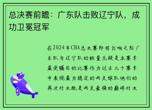 总决赛前瞻：广东队击败辽宁队，成功卫冕冠军