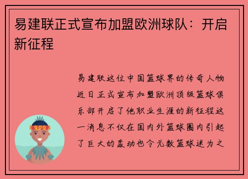 易建联正式宣布加盟欧洲球队：开启新征程
