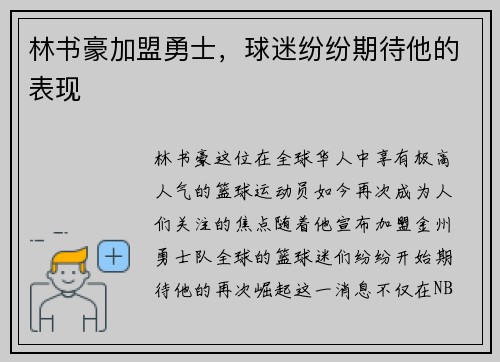 林书豪加盟勇士，球迷纷纷期待他的表现