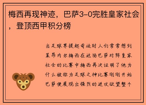 梅西再现神迹，巴萨3-0完胜皇家社会，登顶西甲积分榜
