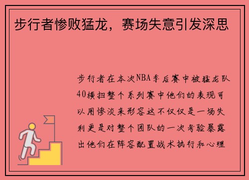 步行者惨败猛龙，赛场失意引发深思