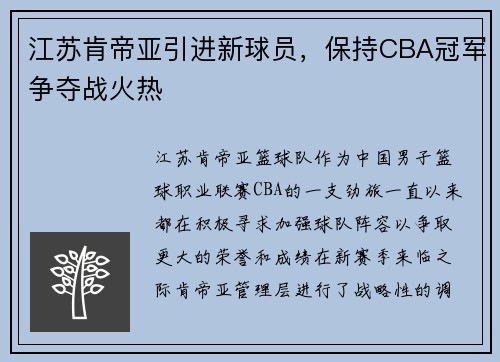 江苏肯帝亚引进新球员，保持CBA冠军争夺战火热