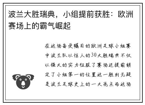 波兰大胜瑞典，小组提前获胜：欧洲赛场上的霸气崛起