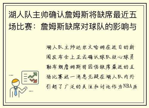 湖人队主帅确认詹姆斯将缺席最近五场比赛:詹姆斯缺席对球队的影响与应对策略