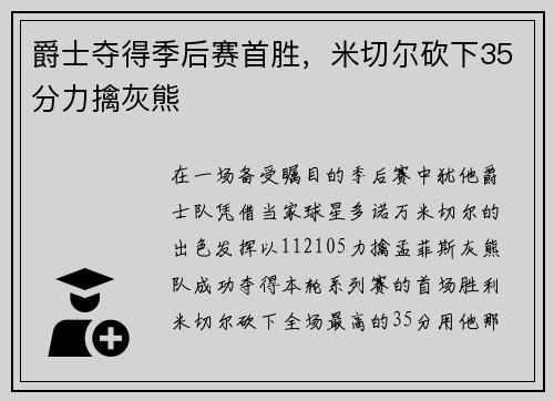 爵士夺得季后赛首胜,米切尔砍下35分力擒灰熊