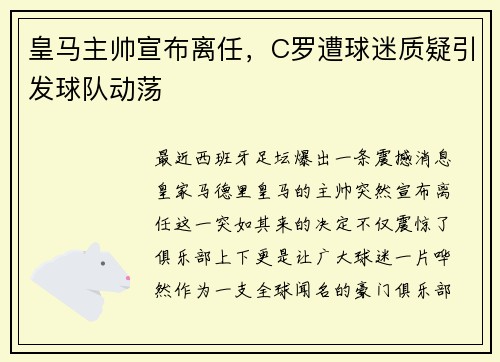 皇马主帅宣布离任，C罗遭球迷质疑引发球队动荡