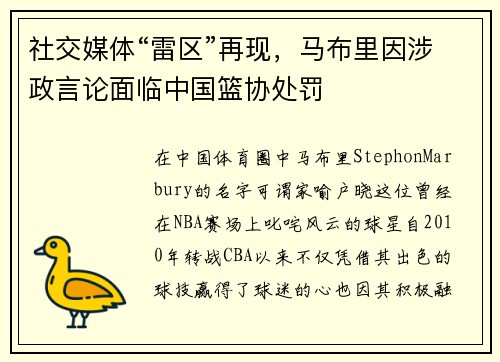 社交媒体“雷区”再现，马布里因涉政言论面临中国篮协处罚