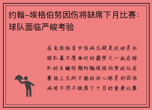 约翰-埃格伯努因伤将缺席下月比赛：球队面临严峻考验