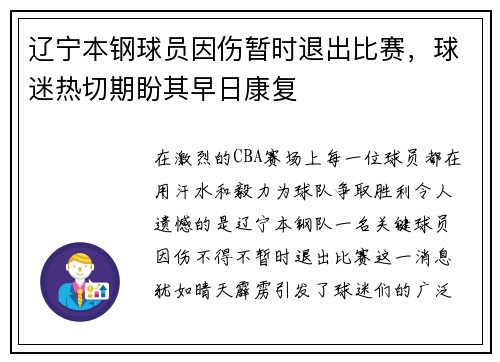 辽宁本钢球员因伤暂时退出比赛，球迷热切期盼其早日康复