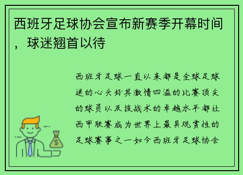 西班牙足球协会宣布新赛季开幕时间，球迷翘首以待