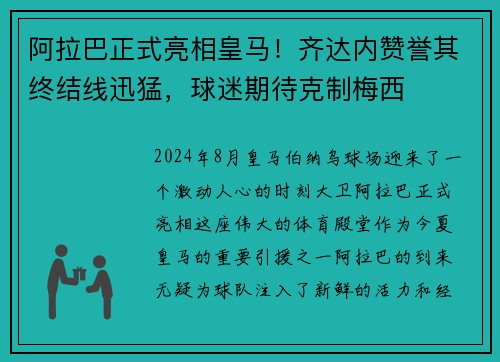 阿拉巴正式亮相皇马！齐达内赞誉其终结线迅猛，球迷期待克制梅西