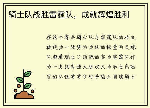 骑士队战胜雷霆队，成就辉煌胜利