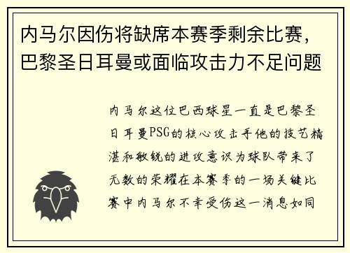 内马尔因伤将缺席本赛季剩余比赛,巴黎圣日耳曼或面临攻击力不足问题