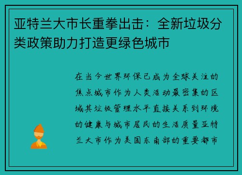 亚特兰大市长重拳出击：全新垃圾分类政策助力打造更绿色城市