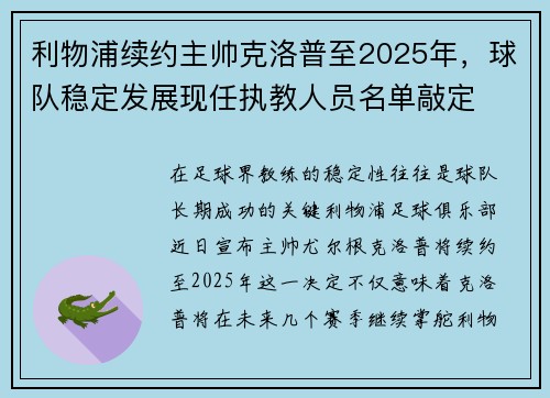 利物浦续约主帅克洛普至2025年，球队稳定发展现任执教人员名单敲定