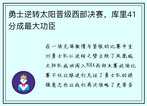勇士逆转太阳晋级西部决赛，库里41分成最大功臣