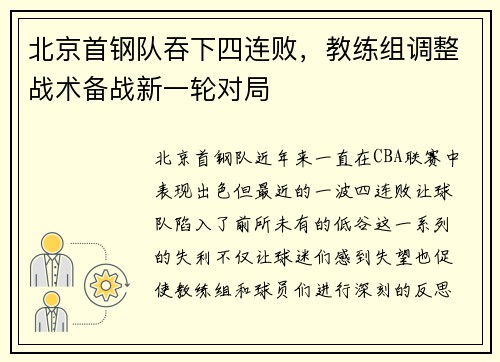 北京首钢队吞下四连败,教练组调整战术备战新一轮对局