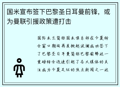 国米宣布签下巴黎圣日耳曼前锋，或为曼联引援政策遭打击