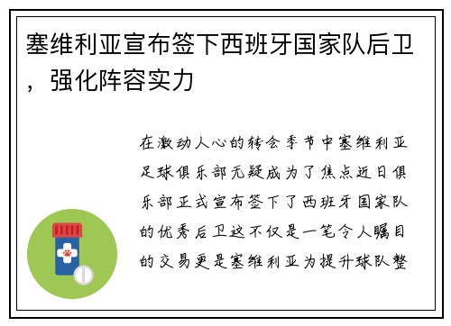 塞维利亚宣布签下西班牙国家队后卫，强化阵容实力