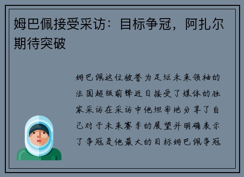 姆巴佩接受采访：目标争冠，阿扎尔期待突破