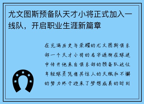 尤文图斯预备队天才小将正式加入一线队，开启职业生涯新篇章